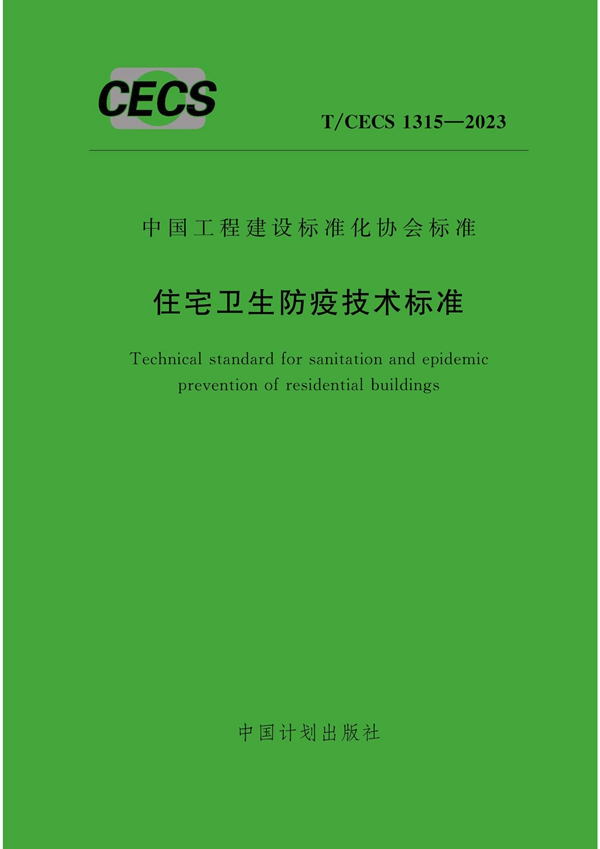 T/CECS 1315-2023 住宅卫生防疫技术标准