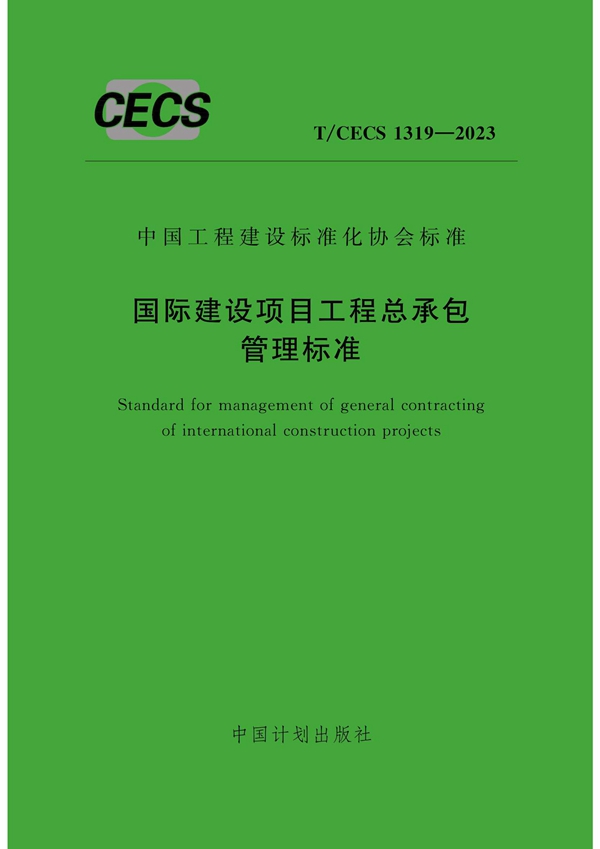 T/CECS 1319-2023 国际建设项目工程总承包管理标准