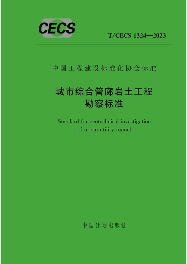 T/CECS 1324-2023 城市综合管廊岩土工程勘察标准