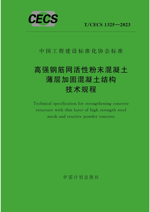 T/CECS 1325-2023 高强钢筋网活性粉末混凝土薄层加固混凝土结构技术规程