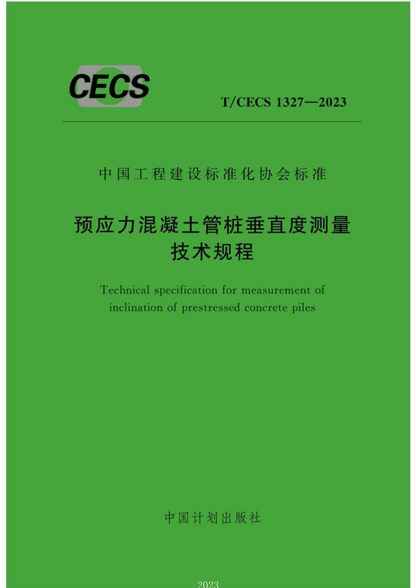 T/CECS 1327-2023 预应力混凝土管桩垂直度测量技术规程