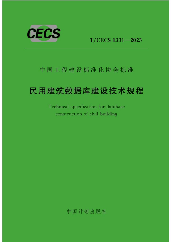 T/CECS 1331-2023 民用建筑数据库建设技术规程