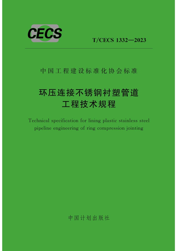 T/CECS 1332-2023 环压连接不锈钢衬塑管道工程技术规程