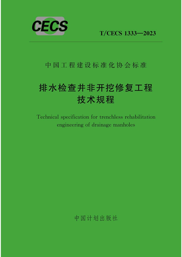 T/CECS 1333-2023 排水检查井非开挖修复工程技术规程