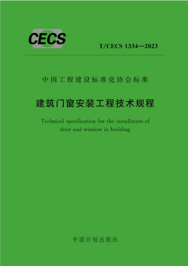 T/CECS 1334-2023 建筑门窗安装工程技术规程