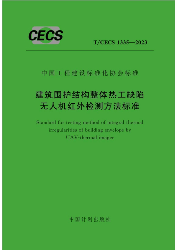 T/CECS 1335-2023 建筑围护结构整体热工缺陷无人机红外检测方法标准