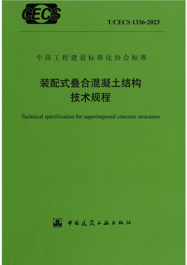 T/CECS 1336-2023 装配式叠合混凝土结构技术规程