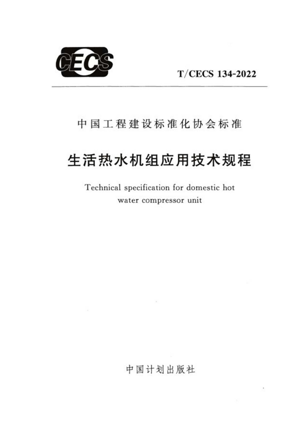 T/CECS 134-2022 生活热水机组应用技术规程