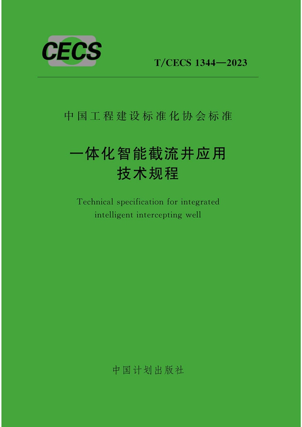 T/CECS 1344-2023 一体化智能截流井应用技术规程