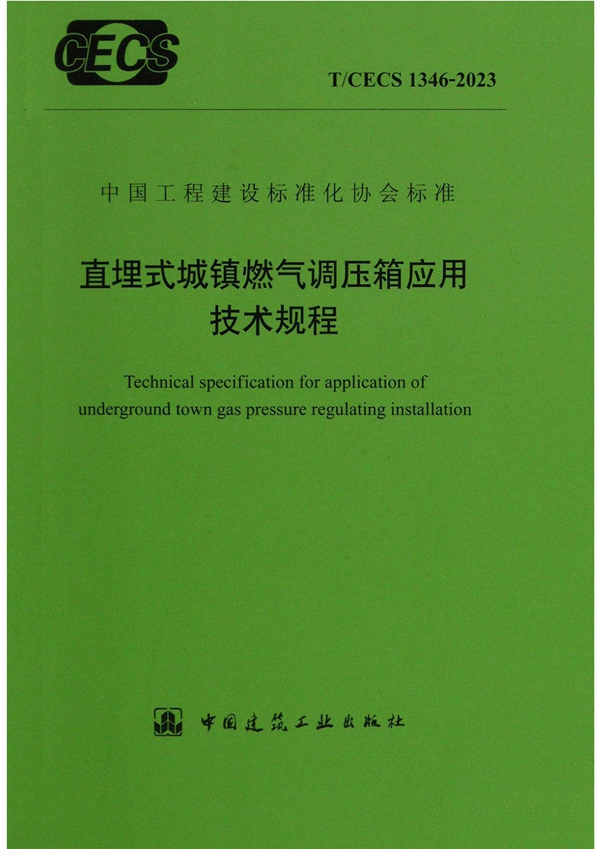 T/CECS 1346-2023 直埋式城镇燃气调压箱应用技术规程