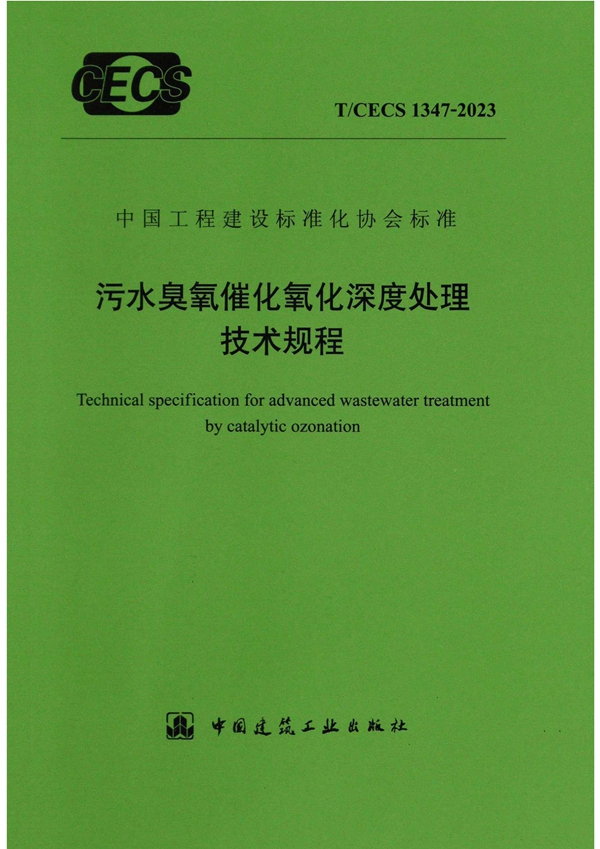 T/CECS 1347-2023 污水臭氧催化氧化深度处理技术规程