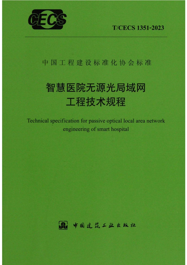 T/CECS 1351-2023 智慧医院无源光局域局工程技术规程