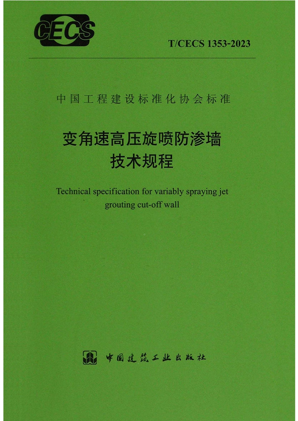 T/CECS 1353-2023 变角速高压旋喷防渗墙技术规程