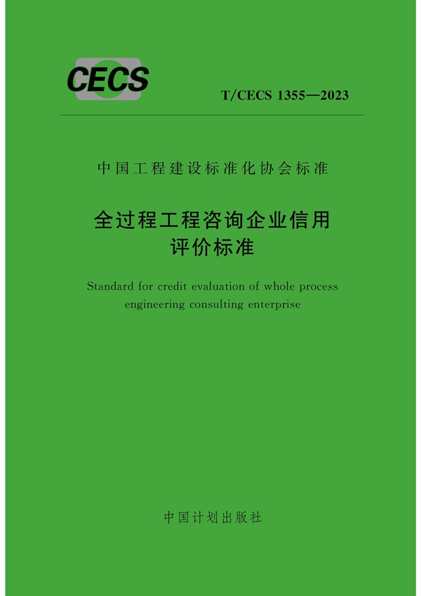 T/CECS 1355-2023 全过程工程咨询企业信用评价标准