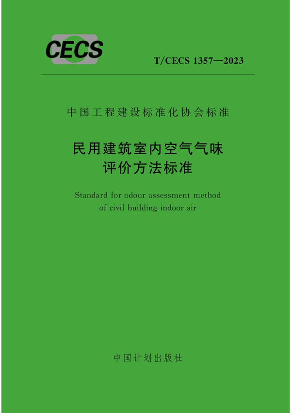 T/CECS 1357-2023 民用建筑室内空气气味评价方法标准