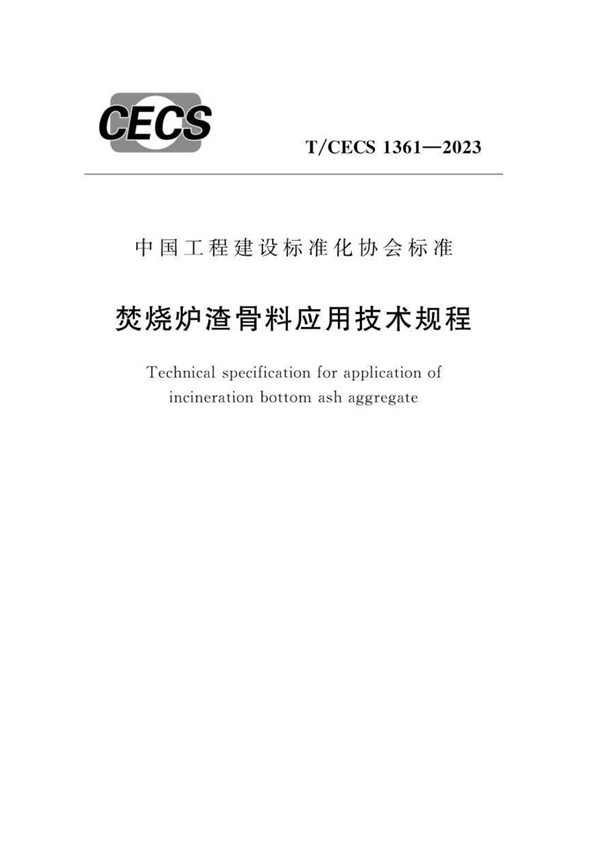 T/CECS 1361-2023 焚烧炉渣骨料应用技术规程