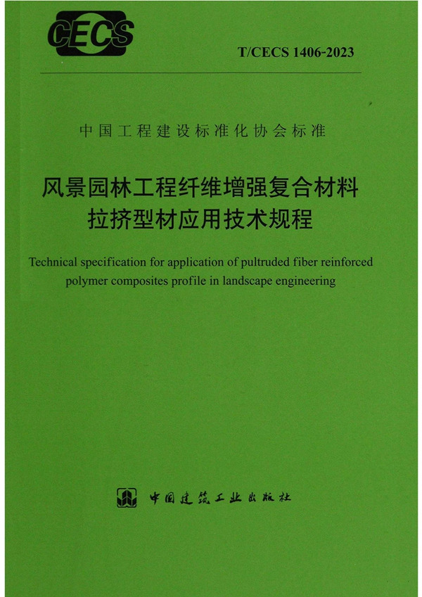 T/CECS 1406-2023 风景园林工程纤维增强复合材料拉挤型材应用技术规程