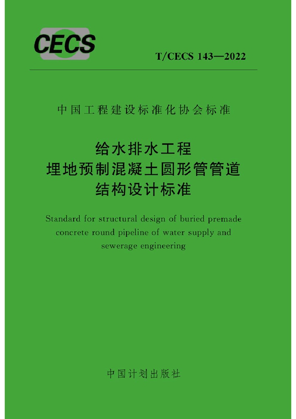 T/CECS 143-2022 给水排水工程埋地预制混凝土圆形管管道结构设计标准