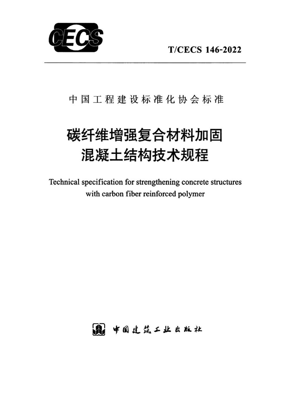 T/CECS 146-2022 碳纤维增强复合材料加固混凝土结构技术规程