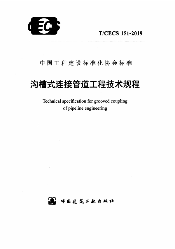 T/CECS 151-2019 沟槽式连接管道工程技术规程