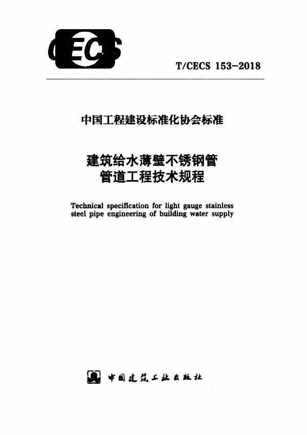 T/CECS 153-2018 建筑给水薄壁不锈钢管管道工程技术规程