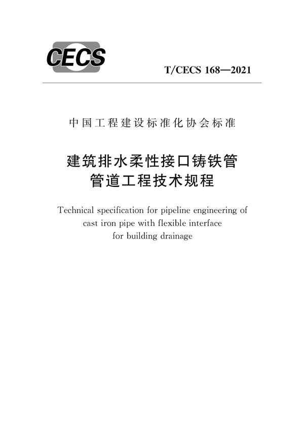 T/CECS 168-2021 建筑排水柔性接口铸铁管管道工程技术规程