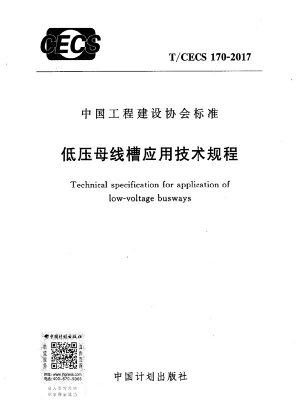 T/CECS 170-2017 低压母线槽应用技术规程