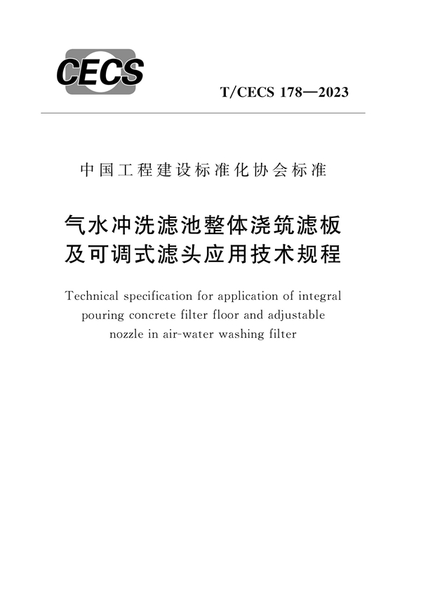 T/CECS 178-2023 气水冲洗滤池整体浇筑滤板及可调式滤头应用技术规程