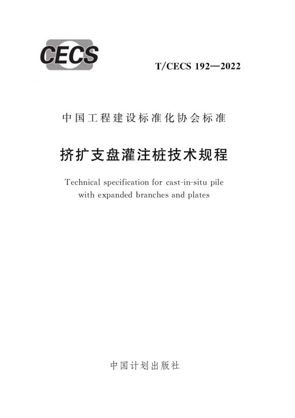 T/CECS 192-2022 挤扩支盘灌注桩技术规程