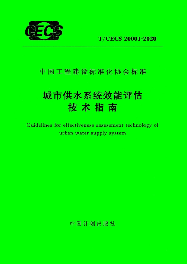 T/CECS 20001-2020 城市供水系统效能评估技术指南