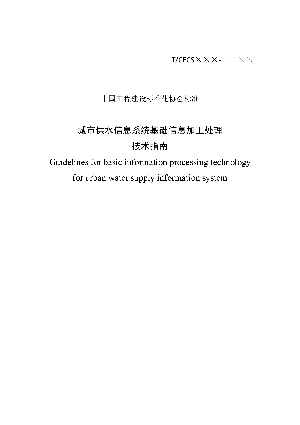 T/CECS 20002-2020 城市供水信息系统基础信息加工处理 技术指南