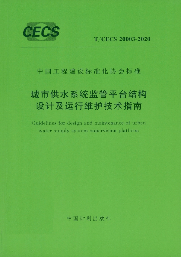 T/CECS 20003-2020 城市供水系统监管平台结构设计及运行维护技术指南