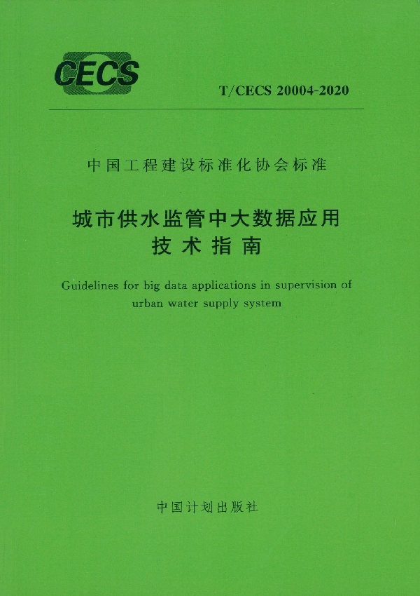 T/CECS 20004-2020 城市供水监管中大数据应用技术指南