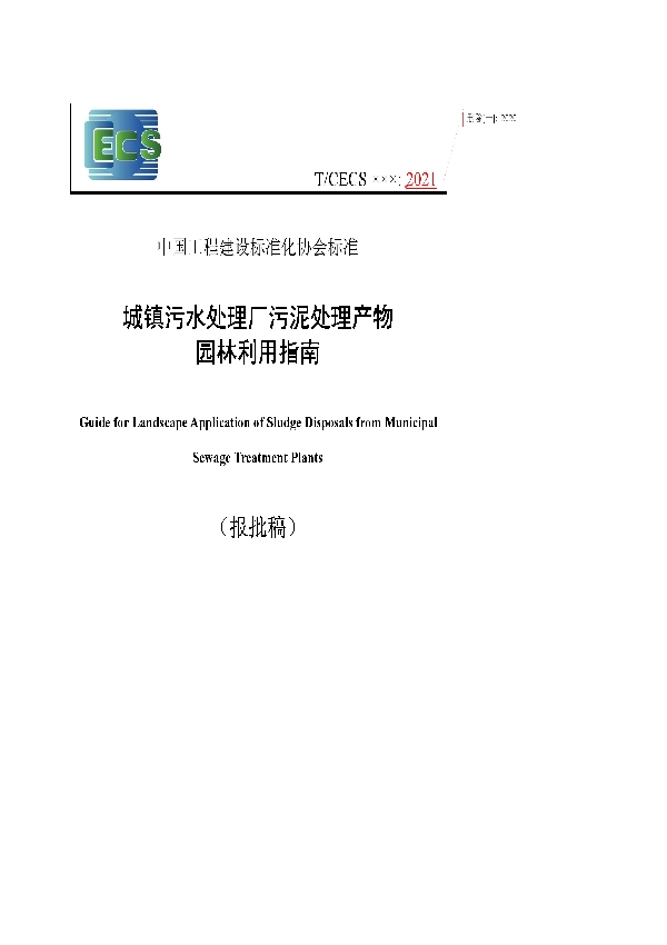 T/CECS 20009-2021 城镇污水处理厂污泥处理产物园林利用指南