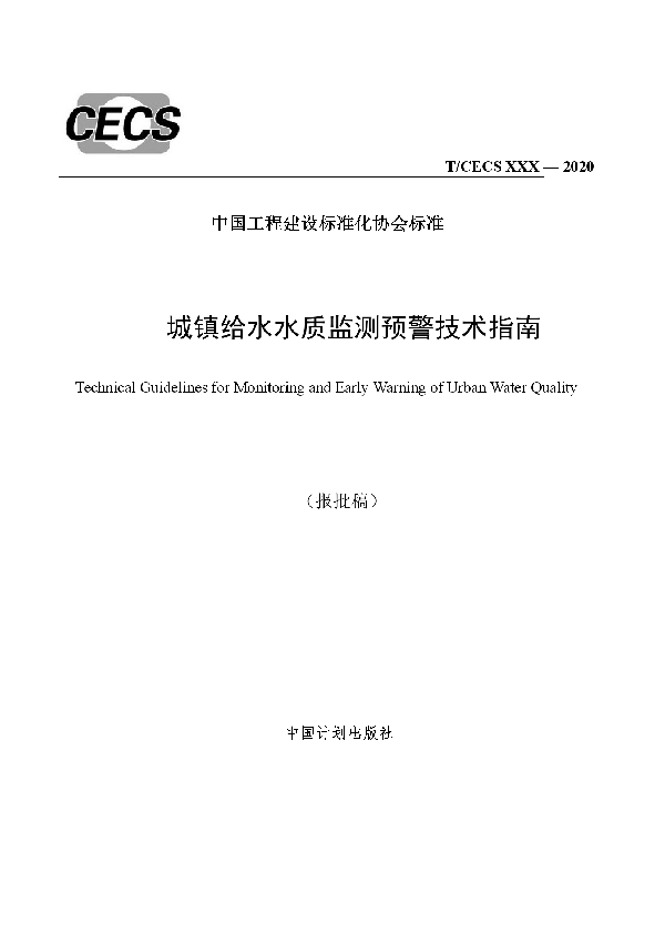 T/CECS 20010-2021 城镇给水水质监测预警技术指南