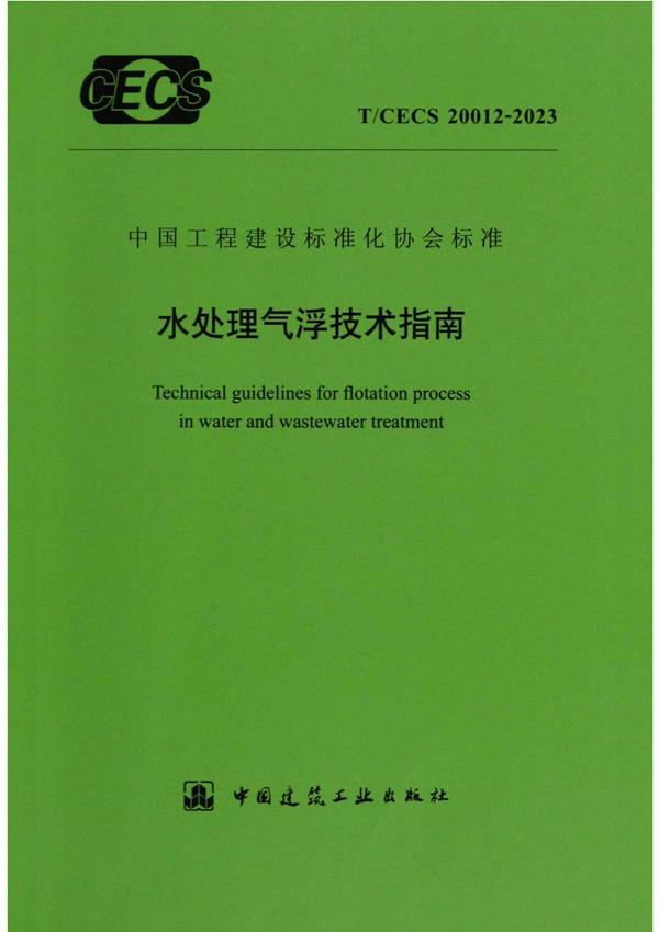 T/CECS 20012-2023 水处理气浮技术指南