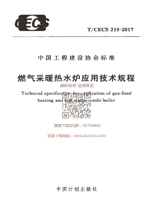 T/CECS 215-2017 燃气采暖热水炉应用技术规程