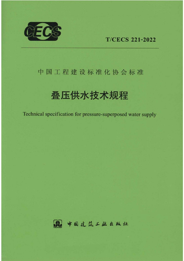 T/CECS 221-2022 叠压供水技术规程