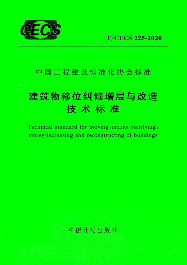 T/CECS 225-2020 建筑物移位纠倾增层与改造技术标准