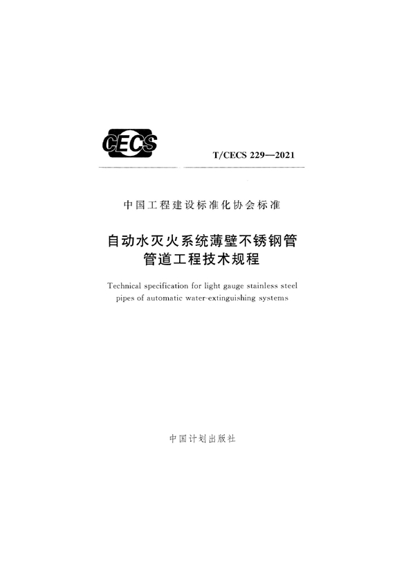 T/CECS 229-2021 自动水灭火系统薄壁不锈钢管管道工程技术规程