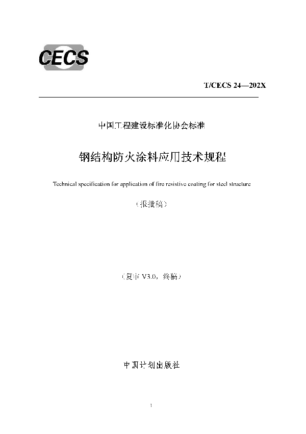 T/CECS 24-2020 钢结构防火涂料应用技术规程