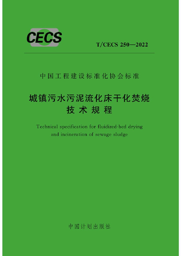 T/CECS 250-2022 城镇污水污泥流化床干化焚烧技术规程