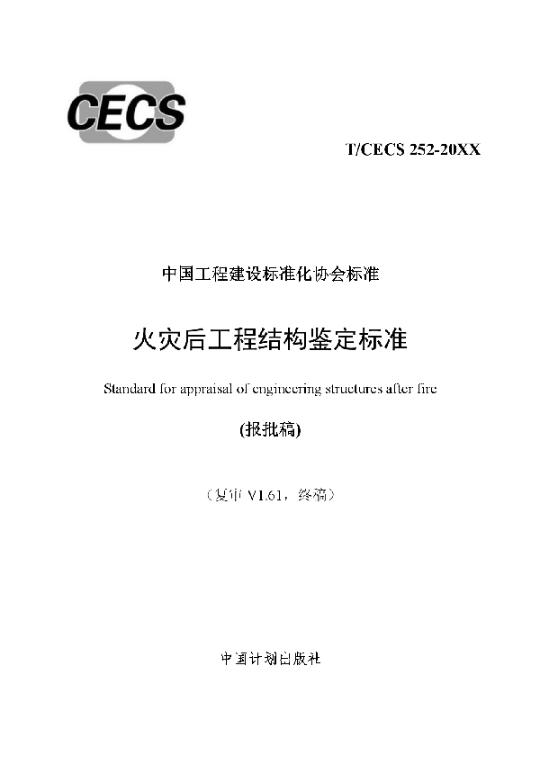 T/CECS 252-2019 火灾后工程结构鉴定标准