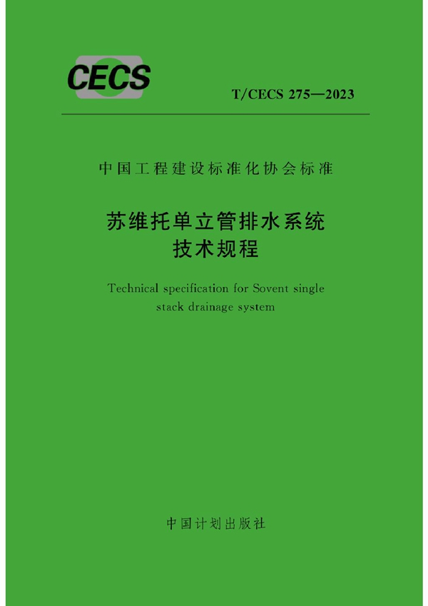 T/CECS 275-2023 苏维托单立管排水系统技术规程