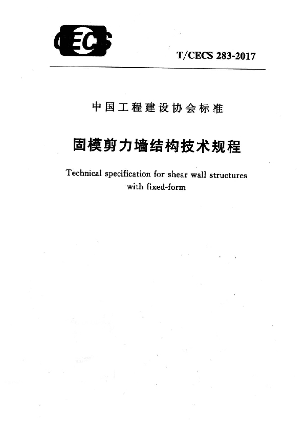 T/CECS 283-2017 固模剪力墙结构技术规程