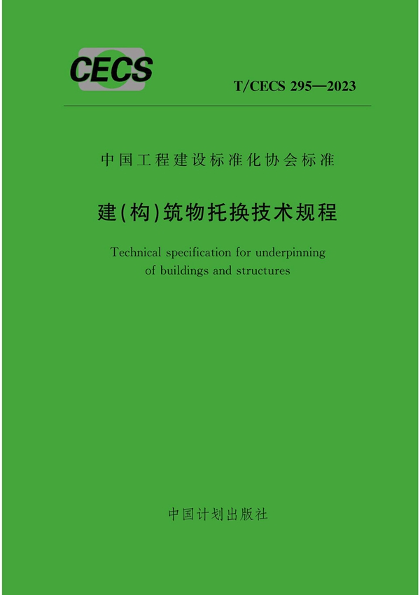 T/CECS 295-2023 建(构)筑物托换技术规程