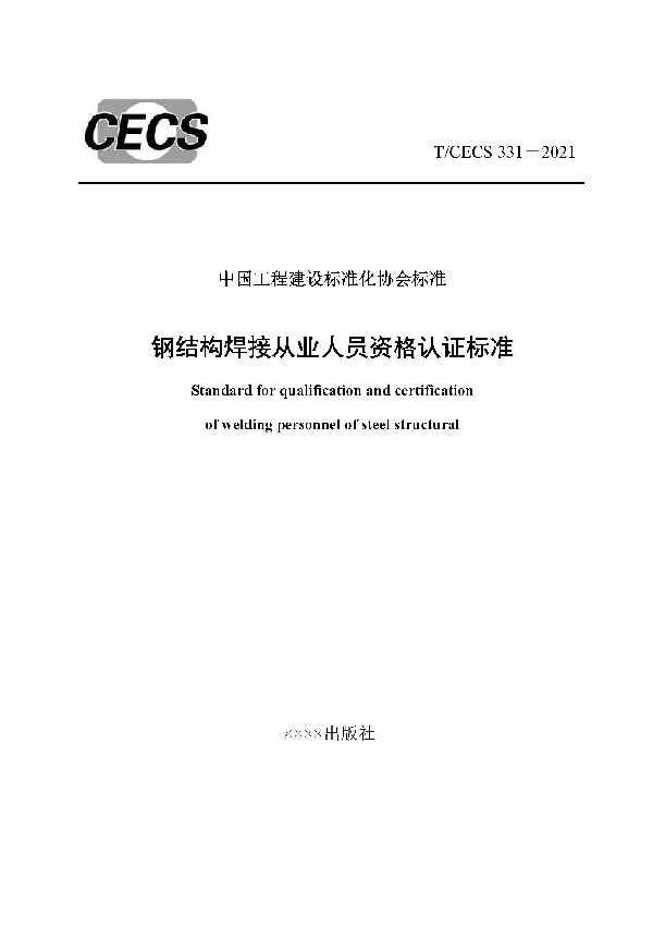 T/CECS 331-2021 钢结构焊接从业人员资格认证标准