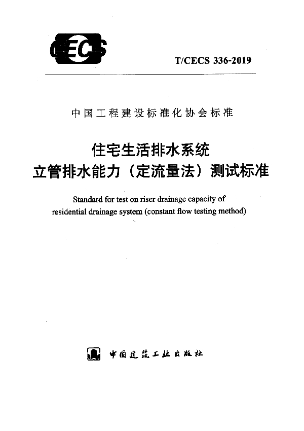 T/CECS 336-2019 住宅生活排水系统立管排水能力（定流量法）测试标准