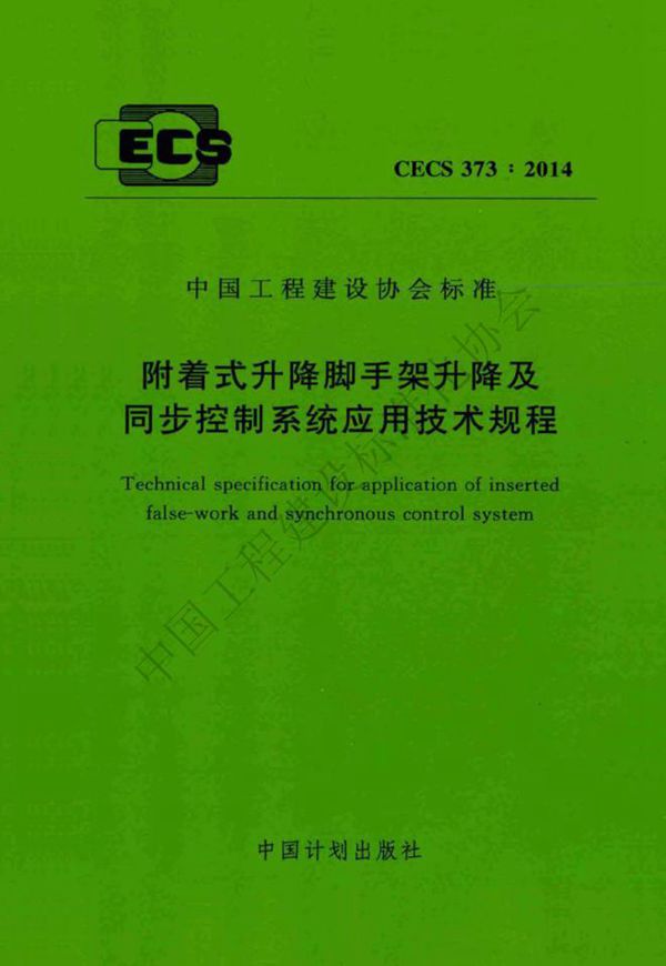 T/CECS 373-2014 附着式升降脚手架升降及同步控制系统应用技术规程