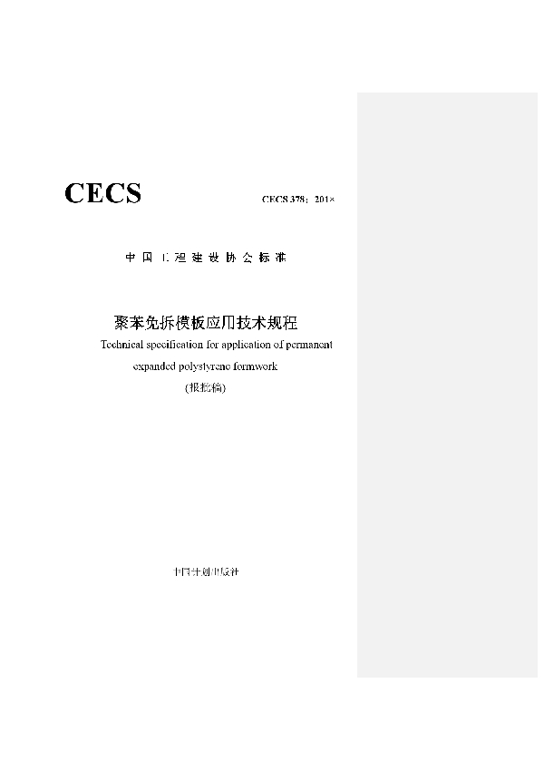 T/CECS 378-2019 聚苯免拆模板应用技术规程